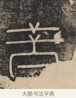 昔 · 李斯 · 篆书（书体参考） · 李斯嶧山刻石 · 第 1 页