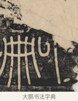 嗣 · 李斯 · 篆书（书体参考） · 李斯嶧山刻石 · 第 1 页