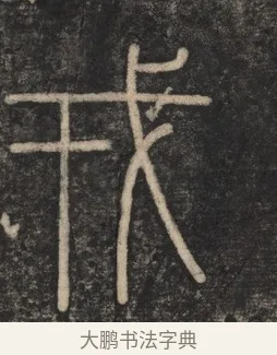 戎 · 李斯 · 篆书（书体参考） · 李斯嶧山刻石 · 第 1 页