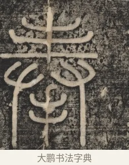 奉 · 李斯 · 篆书（书体参考） · 李斯嶧山刻石 · 第 1 页