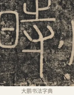 時 · 李斯 · 篆书（书体参考） · 李斯嶧山刻石 · 第 1 页