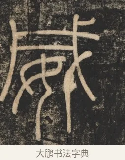 威 · 李斯 · 篆书（书体参考） · 李斯嶧山刻石 · 第 1 页