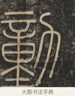 動 · 李斯 · 篆书（书体参考） · 李斯嶧山刻石 · 第 1 页