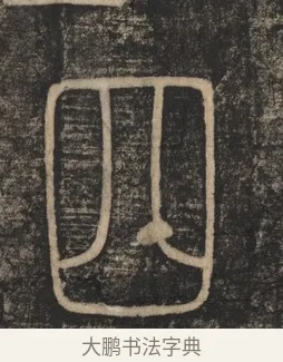 四 · 李斯 · 篆书（书体参考） · 李斯嶧山刻石 · 第 1 页