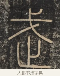 武 · 李斯 · 篆书（书体参考） · 李斯嶧山刻石 · 第 1 页