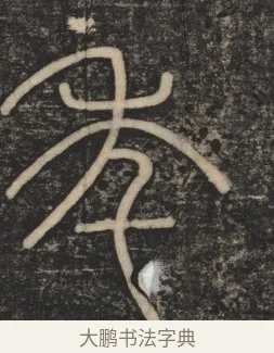 年 · 李斯 · 篆书（书体参考） · 李斯嶧山刻石 · 第 1 页