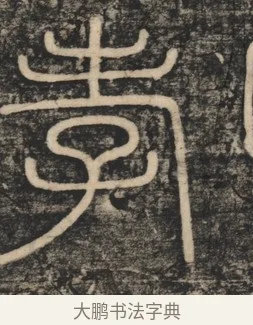 孝 · 李斯 · 篆书（书体参考） · 李斯嶧山刻石 · 第 1 页