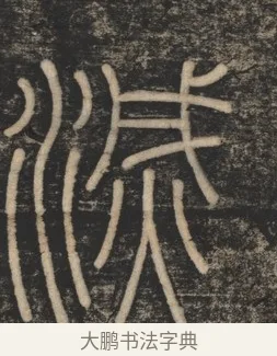 滅 · 李斯 · 篆书（书体参考） · 李斯嶧山刻石 · 第 1 页