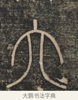 六 · 李斯 · 篆书（书体参考） · 李斯嶧山刻石 · 第 1 页