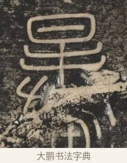 暴 · 李斯 · 篆书（书体参考） · 李斯嶧山刻石 · 第 1 页