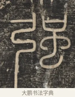 強 · 李斯 · 篆书（书体参考） · 李斯嶧山刻石 · 第 1 页