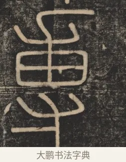 尃 · 李斯 · 篆书（书体参考） · 李斯嶧山刻石 · 第 1 页