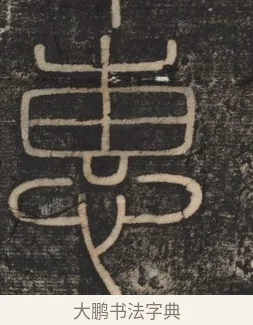惠 · 李斯 · 篆书（书体参考） · 李斯嶧山刻石 · 第 1 页