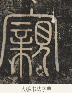 寴 · 李斯 · 篆书（书体参考） · 李斯嶧山刻石 · 第 1 页