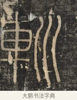 䡅 · 李斯 · 篆书（书体参考） · 李斯嶧山刻石 · 第 1 页