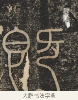既 · 李斯 · 篆书（书体参考） · 李斯嶧山刻石 · 第 1 页
