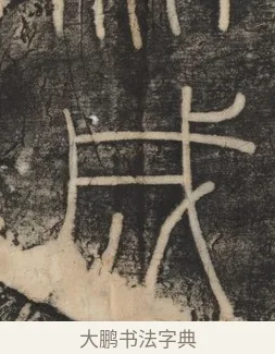 成 · 李斯 · 篆书（书体参考） · 李斯嶧山刻石 · 第 1 页