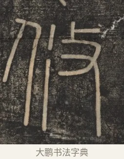 攸 · 李斯 · 篆书（书体参考） · 李斯嶧山刻石 · 第 1 页
