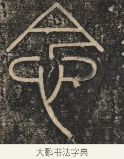 念 · 李斯 · 篆书（书体参考） · 李斯嶧山刻石 · 第 1 页