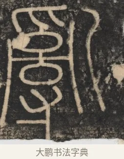 亂 · 李斯 · 篆书（书体参考） · 李斯嶧山刻石 · 第 1 页