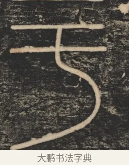 于 · 李斯 · 篆书（书体参考） · 李斯嶧山刻石 · 第 1 页
