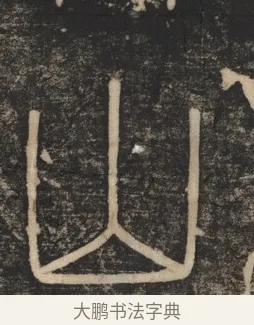 山 · 李斯 · 篆书（书体参考） · 李斯嶧山刻石 · 第 1 页