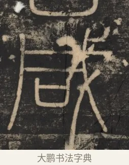 咸 · 李斯 · 篆书（书体参考） · 李斯嶧山刻石 · 第 1 页