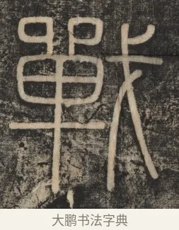 戰 · 李斯 · 篆书（书体参考） · 李斯嶧山刻石 · 第 1 页