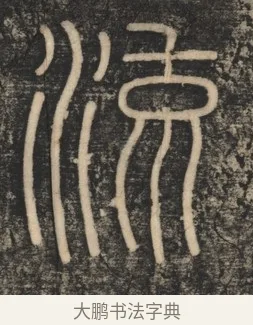 流 · 李斯 · 篆书（书体参考） · 李斯嶧山刻石 · 第 1 页