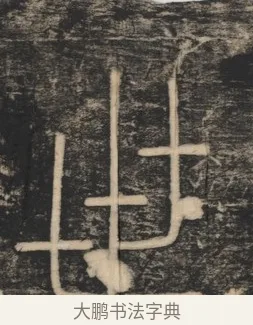 世 · 李斯 · 篆书（书体参考） · 李斯嶧山刻石 · 第 1 页