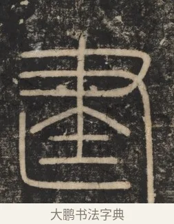 建 · 李斯 · 篆书（书体参考） · 李斯嶧山刻石 · 第 1 页