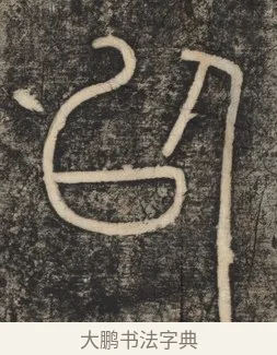 以 · 李斯 · 篆书（书体参考） · 李斯嶧山刻石 · 第 1 页