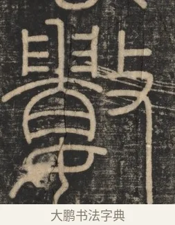 數 · 李斯 · 篆书（书体参考） · 李斯嶧山刻石 · 第 1 页