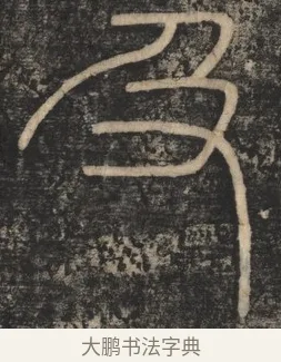 及 · 李斯 · 篆书（书体参考） · 李斯嶧山刻石 · 第 1 页