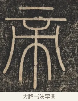 帝 · 李斯 · 篆书（书体参考） · 李斯嶧山刻石 · 第 1 页