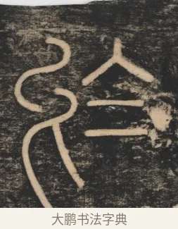 於 · 李斯 · 篆书（书体参考） · 李斯嶧山刻石 · 第 1 页