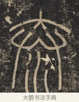 泰 · 李斯 · 篆书（书体参考） · 李斯嶧山刻石 · 第 1 页