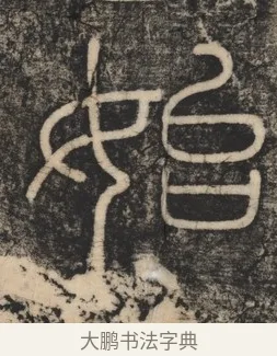 始 · 李斯 · 篆书（书体参考） · 李斯嶧山刻石 · 第 1 页