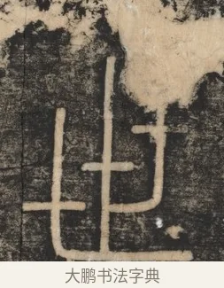 世 · 李斯 · 篆书（书体参考） · 李斯嶧山刻石 · 第 1 页