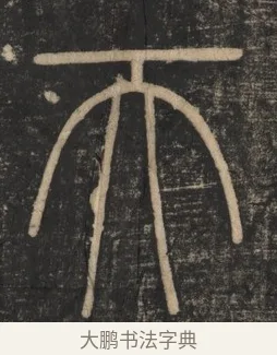 天 · 李斯 · 篆书（书体参考） · 李斯嶧山刻石 · 第 1 页