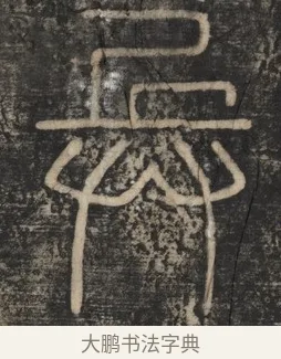 兵 · 李斯 · 篆书（书体参考） · 李斯嶧山刻石 · 第 1 页