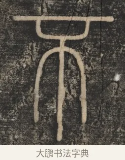 不 · 李斯 · 篆书（书体参考） · 李斯嶧山刻石 · 第 1 页