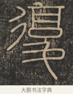 復 · 李斯 · 篆书（书体参考） · 李斯嶧山刻石 · 第 1 页