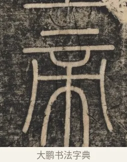 帝 · 李斯 · 篆书（书体参考） · 李斯嶧山刻石 · 第 1 页