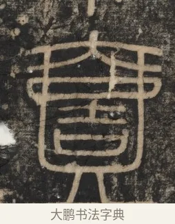 壹 · 李斯 · 篆书（书体参考） · 李斯嶧山刻石 · 第 1 页