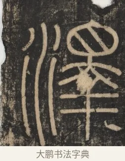 澤 · 李斯 · 篆书（书体参考） · 李斯嶧山刻石 · 第 1 页