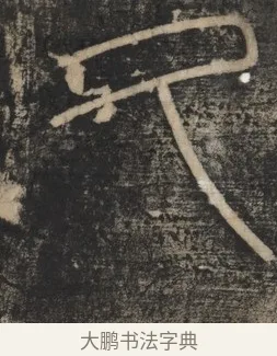 久 · 李斯 · 篆书（书体参考） · 李斯嶧山刻石 · 第 1 页