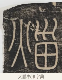 災 · 李斯 · 篆书（书体参考） · 李斯嶧山刻石 · 第 1 页