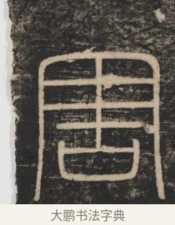 害 · 李斯 · 篆书（书体参考） · 李斯嶧山刻石 · 第 1 页