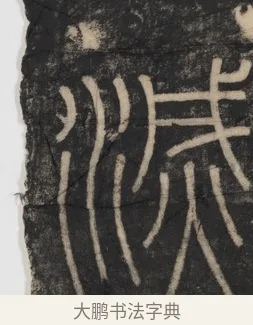 滅 · 李斯 · 篆书（书体参考） · 李斯嶧山刻石 · 第 1 页